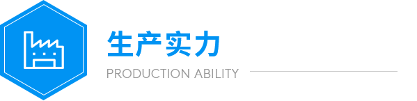 AG真人国际生产实力