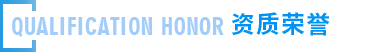AG真人国际荣誉资质