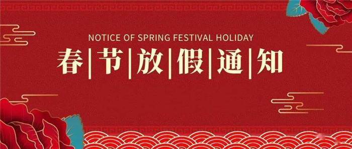 春节放假通知 春节放假通知